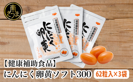 【健康補助食品】にんにく卵黄ソフト300（62粒入り×3袋）  健康 美容 食品 ニンニク 正食研究所 鹿児島 南さつま市 