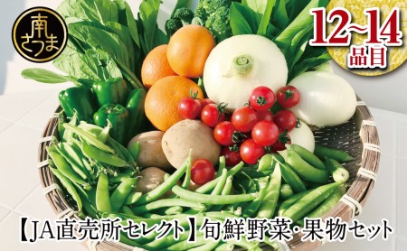 [JA直売所セレクト]旬鮮野菜・果物セット(12〜14品目) 野菜 お野菜 九州 野菜BOX 旬 セット 詰合せ JA鹿児島県経済連 南さつま市 野菜詰め合わせ おまかせ 産直 産地直送