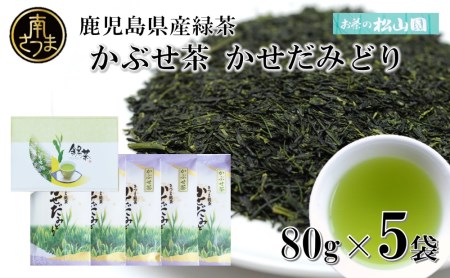 [鹿児島県産緑茶]かぶせ茶 かせだみどり(80g×5袋)お茶 茶葉 日本茶 緑茶 飲料 飲み物 ギフト 贈答用