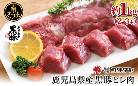 [希少部位]鹿児島県産黒豚ヒレ肉 約1kg(2〜3本) 国産豚肉 とんかつ ヒレカツ コワダヤ
