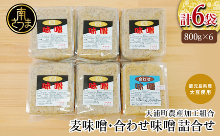 [鹿児島県産大豆使用]麦味噌・合わせ味噌詰合せ 800g×6P