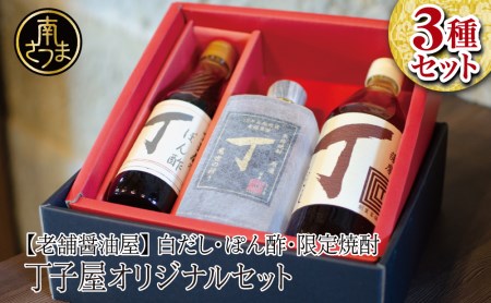 [創業享保20年の老舗醤油屋]丁子屋オリジナルセット(白だし・ぽん酢・限定焼酎)