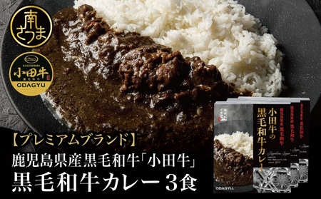 [プレミアムブランド]鹿児島県産黒毛和牛「小田牛」 黒毛和牛カレー 3食(200g×3) カレー ビーフカレー 総菜 レトルト 黒毛和牛 小田畜産 南さつま市