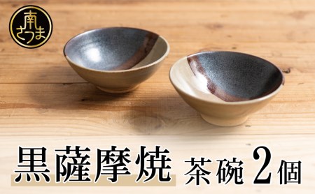 [黒薩摩焼]茶碗 2個