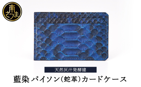 [天然藍灰汁発酵建て] 藍染 パイソン(蛇革) [PYTHON BLUE] カードケース[フロントカット]