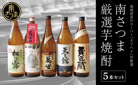 【本格芋焼酎】南さつま厳選芋焼酎5本セット 飲み比べ 家飲み 宅飲み 芋焼酎 お酒 ギフト ご贈答 お湯割り 水割り ロック 南さつま市 プレゼント 記念品