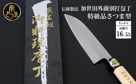 [伝統製法]加世田外薗別打包丁 特級品 さつま型 165mm(名入り可) ギフト 贈答 調理 包丁 鹿児島県 南さつま市