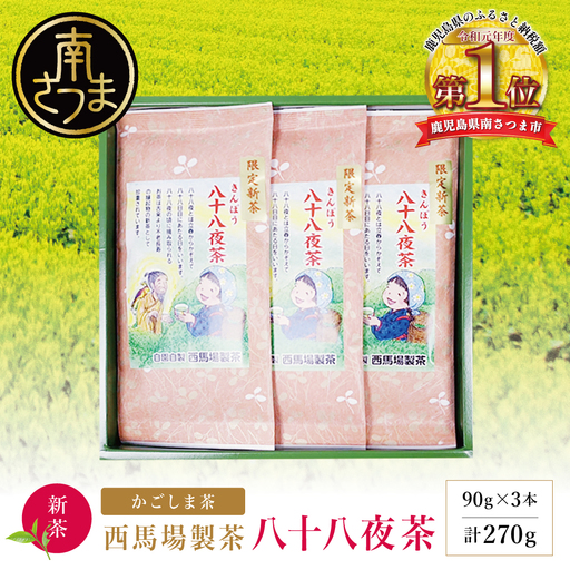 [新茶] きんぽう 八十八夜茶 3本セット [2026年:5月中旬出荷開始] 西馬場製茶 鹿児島県産 緑茶 かごしま茶 お茶 日本茶 葉 煎茶 旬 季節 リーフティー ティータイム 飲み物 ドリンク ギフト 贈答 手土産 贈り物 プレゼント 南さつま市