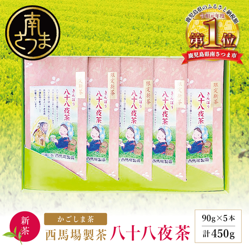 【新茶】 きんぽう 八十八夜茶 5本セット ＜2026年：5月中旬出荷開始＞ 西馬場製茶 鹿児島県産 緑茶 かごしま茶 お茶 日本茶 茶葉 煎茶 旬 季節 リーフティー ティータイム 飲み物 ドリンク ギフト 贈答 手土産 贈り物 プレゼント 南さつま市