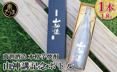 [蔵元直送]萬世酒造 山神講記念ボトル 本格芋焼酎 芋焼酎 25度 米麹 ハイボール お湯割り 水割り ロック ギフト 南さつま