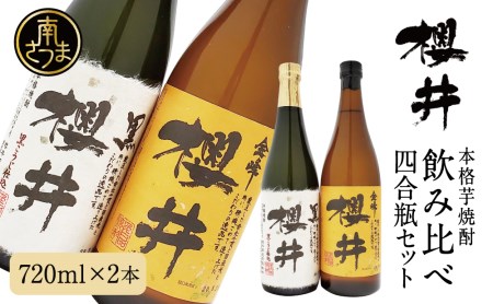 櫻井酒造 本格芋焼酎 飲み比べセット(720ml×2本)[金峰櫻井・黒] 家飲み 宅飲み 芋焼酎 お酒 ギフト ご贈答 お湯割り 水割り ロック 黒 金峰 25度 プレミア 限定 麹 白麹 匠の技 こだわりお酒ギフト 南さつま市