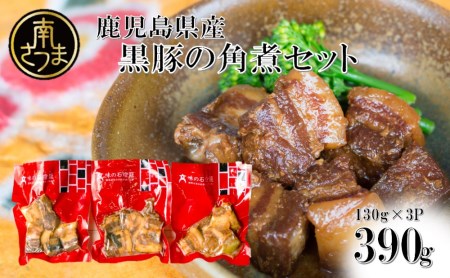 [鹿児島県産] 黒豚の角煮セット(130g×3袋) おかず 総菜 ギフト 贈答 冷凍 南さつま市