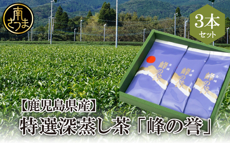 [鹿児島県産]特撰深蒸し茶「峰の誉」3本セット (100g×3袋) 鹿児島県産 かごしま お茶 日本茶 緑茶 茶葉 南さつま市 小牧緑峰園