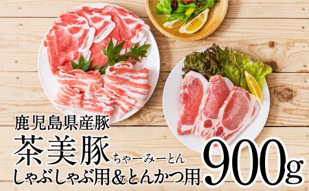 【鹿児島県産】茶美豚 しゃぶしゃぶ用 & とんかつ用 900g