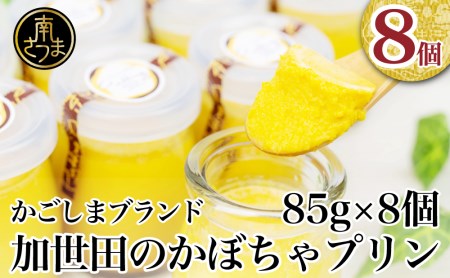 【ブランド野菜スイーツ】加世田かぼちゃプリン85g×8個 スイーツ 洋菓子 パンプキンプリン 鹿児島 南さつま市