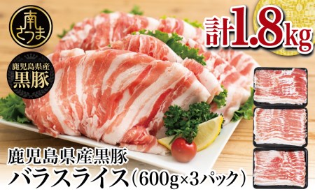 【鹿児島県産】黒豚 バラスライス1.8kg（600g×3） 豚肉 豚バラ肉 豚バラ 生姜焼き 焼肉 しゃぶしゃぶ 冷凍 スターゼン