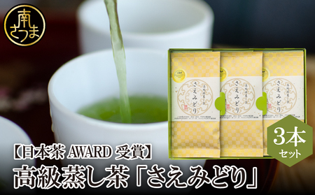 [日本茶AWARD受賞]高級深蒸し茶「さえみどり」 3本セット