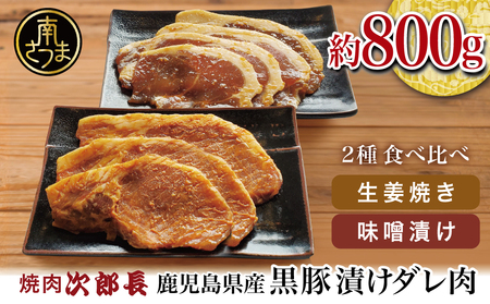 【鹿児島県産】焼肉次郎長 黒豚の食べ比べセット（味噌漬け・生姜焼き）約800g 豚 お肉 冷凍 味噌ダレ しょうが バーベキュー BBQ おかず ギフト 南さつま市