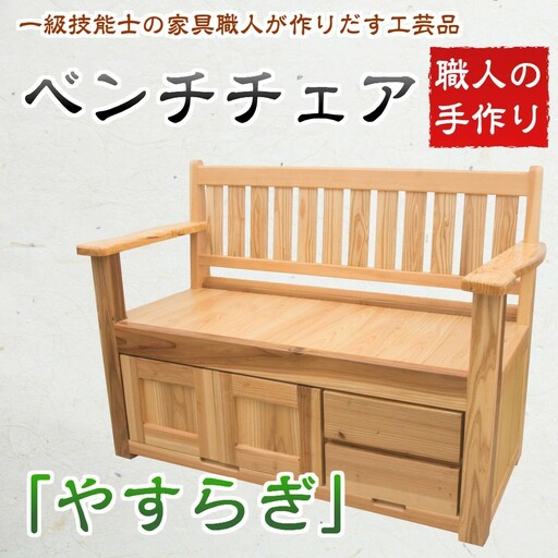 【家具職人が天然木で作りあげた】手作り ベンチチェアー「やすらぎ」