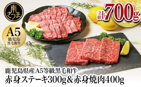 【鹿児島県産】A5 黒毛和牛 赤身ステーキ300g & 赤身焼肉400g