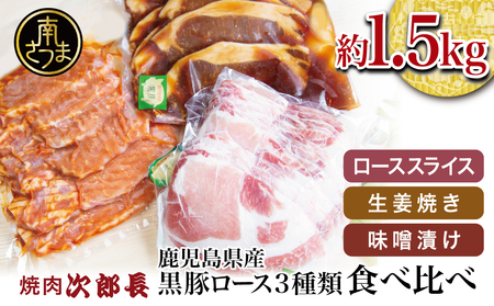 【鹿児島県産】焼肉次郎長 黒豚の食べ比べセット（生姜焼き・味噌漬け・スライス）約1.5kg 豚 お肉 冷凍 味噌ダレ しょうが バーベキュー BBQ おかず ギフト 南さつま市
