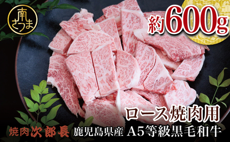 [鹿児島県産]黒毛和牛専門店 焼肉次郎長 A5等級 焼肉用 ロース 約600g 牛肉 お肉 BBQ 焼肉 南さつま市 贈り物 ギフト 贈答