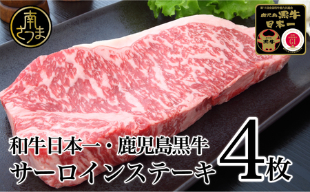 [和牛日本一]5等級 鹿児島黒牛サーロインステーキ4枚 牛肉 冷凍 バーベキュー BBQ JA食肉かごしま
