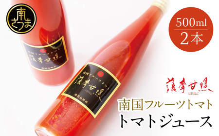 鹿児島県産 フルーツトマト 薩摩甘照ジュース 計1L(500ml×2本) さつまあまてらす トマト とまと 野菜 ジュース 飲料 ドリンク 高槻電器工業 南さつま市