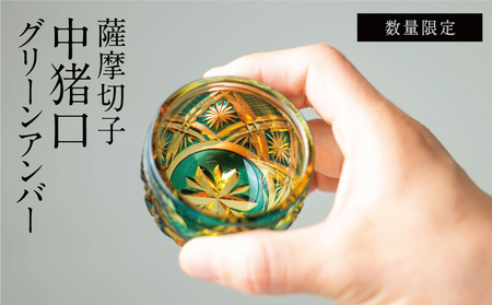 【薩摩切子】 中猪口（ちょこ）菊紋 グリーンアンバー 伝統的工芸品 鹿児島