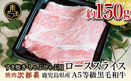 鹿児島県産]黒毛和牛専門店 焼肉次郎長 A5等級 すき焼き・しゃぶしゃぶ用 ロース 約150g 牛肉,お肉,スライス,冷凍,焼肉次郎長,南さつま市,贈り物,ギフト,贈答