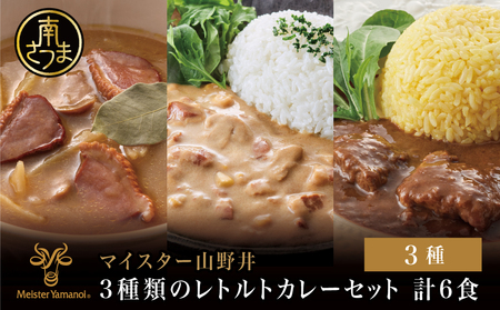 [マイスター山野井]3種類のレトルトカレーセット 計6食(グリーン・クリーム・カシラ肉/各2食) カレー 食べ比べ 常温保存 レトルト ごはん おかず 惣菜 グルメ ギフト 山野井 鹿児島 南さつま市