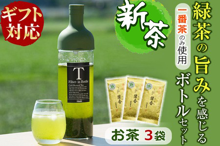 [ギフト対応]鹿児島県志布志産[一番茶のみ使用]緑茶のうまみを感じるボトルセット(100g×3袋・ハリオフィルターインボトル)