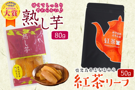鹿児島県志布志市産紅茶リーフ&熟し芋セット(合計130g・各1袋)