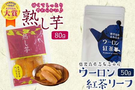鹿児島県志布志市産ウーロン紅茶リーフ&熟し芋セット(合計130g・各1袋)