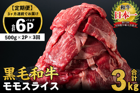 [定期便 全3回]鹿児島県産黒毛和牛赤身モモスライス (計3kg・500g×2P×3回) t