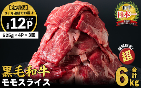 【定期便 全3回】鹿児島県産黒毛和牛赤身モモスライス (計6.3kg・525g×4P×3回) 黒毛和牛 国産 肉 牛肉 赤身 モモ肉 小分け すき焼き しゃぶしゃぶ 牛しゃぶ 薄切り 冷凍 ランキング 人気 定期便 頒布会 t0084-003-up
