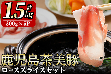 [数量限定]豚の飼養頭数日本一!鹿児島県産茶美豚ローススライス 計1.5kg(300g×5P)
