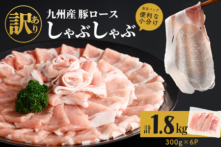 [訳あり]九州産豚ロースしゃぶしゃぶセット(計1.8kg・300g×6P)