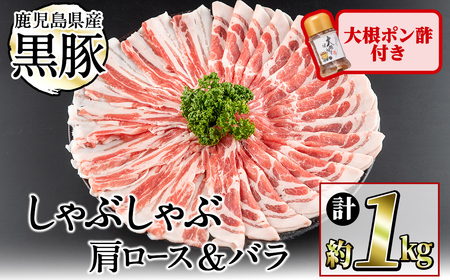 鹿児島県産黒豚しゃぶしゃぶ2種&大根ポンズセット計1kg(カタロース約500g・バラ約500g・たれ170g) お鍋 冷しゃぶ しゃぶしゃぶ スライス ロース 豚バラ バラ 小分け 国産