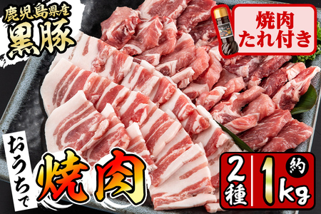 鹿児島県産黒豚焼肉2種&焼肉のたれセット計1kg(カタロース約500g・バラ約500g・たれ210g) BBQ 焼肉 黒豚 肉 豚肉 ロース カタロース バラ 豚バラ 小分け 詰め合わせ 国産