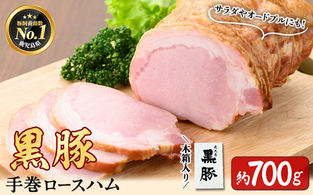鹿児島県産黒豚使用!黒豚手巻ロースハム 約700g [木箱入] 国産 黒豚 豚肉 肉 ハム おかず おつまみ