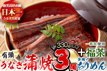 極うなぎ蒲焼110g以上×3尾(計330g以上)+釜揚げちりめん110g+福茶100g うなぎ 鰻 ウナギ 蒲焼 3尾 真空パック 鰻重 うな丼 ちりめん 一番茶 緑茶 冷凍 お茶 有頭 セット