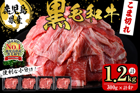 [便利な小分け!]鹿児島県産黒毛和牛こま切れ[計1.2kg・300g×4P] 牛肉 肉 黒毛和牛 国産 鹿児島県産 こま切れ 小間切れ こまぎれ 冷凍 炒め物 カレー 肉じゃが 牛丼