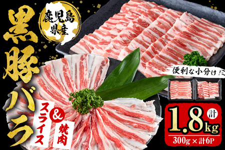 [便利な小分け!]鹿児島県産豚肉 黒豚バラ2種セット(スライス&焼肉)[計1.8kg・300g×6P] 豚肉 肉 黒豚 バラ バラ肉 スライス しゃぶしゃぶ 焼肉 焼き肉 セット 国産 冷凍 BBQ 炒め物 詰め合わせ