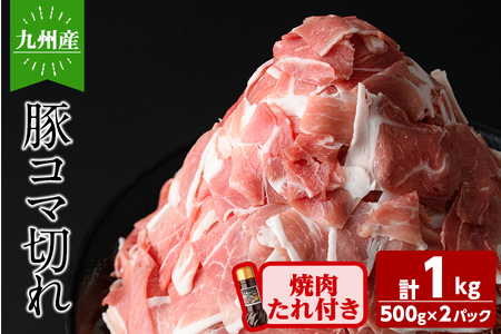 九州産豚コマ切れ肉 計1kg (500g×2P) 焼肉のたれ210g付! 豚肉 豚こま肉 豚こま切れ 冷凍 小分け 焼肉 野菜炒め 九州産 国産