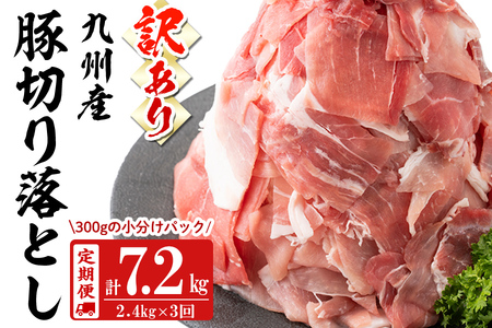 [定期便 全3回][訳あり・生産者応援企画]九州産 豚切り落とし肉[計7.2kg・2.4kg×3回] 豚肉 ぶた肉 肉 国産 定期便 九州産 切り落とし 切落し 小分け 真空パック チャック付き 野菜炒め 豚丼 カレー