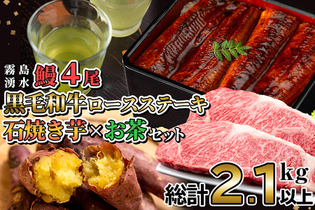 贅沢セット!鹿児島県産 霧島湧水鰻4尾(1尾156g以上)×黒毛和牛ロースステーキ(200g×2)×冷凍石焼き芋(1kg)×有機栽培緑茶「夏井」(100g)(総計2.1kg以上) 鹿児島県産 ウナギ 真空パック 黒毛和牛 牛肉 焼き芋 緑茶 お茶