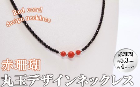 赤珊瑚丸玉デザインネックレス