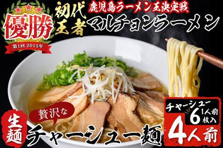 鹿児島ラーメン王決定戦初代王者のマルチョン特製[生]ラーメン!チャーシュー麺4食セット! ご当地ラーメン 鹿児島ラーメン 生めん 生麺