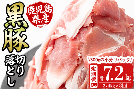 [定期便 全3回]鹿児島県産黒豚切り落とし(計7.2kg・2.4kg×3回) 定期便 豚肉 黒豚 ぶた肉 肉 国産 鹿児島県産 切り落とし 切落し 小分け 真空パック チャック付き 野菜炒め 豚丼 カレー t